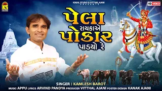 Pela Rayka Ye Pokar Padyo Re । Kamlesh Barot | પેલા રાયકાએ પોકાર પાડયો રે | Bhathiji Maharaj Song