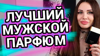 Лучший мужской парфюм | Комплиментарные ароматы для мужчин