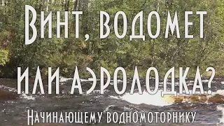 ☸ Винт, водомет или аэролодка, что выбрать. Начинающему водномоторнику. [ 4K ]