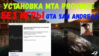 Установка MTA PROVINCE Demo БЕЗ игры GTA San Andreas