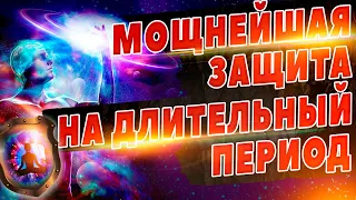 Мощная Защита На Длительный Период 🔥 Снятие Депрессии, Усталости