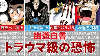 【幽遊白書】読者をドン引きさせたトラウマ級の残虐シーン5選