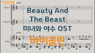 Beauty And The Beast 미녀와 야수 OST (music sheet for Violin duet) 바이올린 2중주 편곡 악보에요