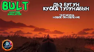 НОВАЯ ОБНОВА В BULT Hunting simulator в игре от народов САХА ● Байанай тосхойдун!!!дом дом дом