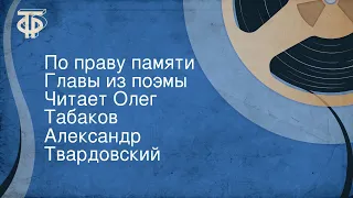 Александр Твардовский. По праву памяти. Главы из поэмы. Читает Олег Табаков