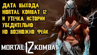 Дата выхода Mortal Kombat 12 и утечка истории: убедительно, но, возможно, фейк