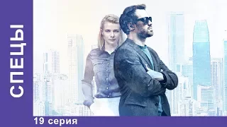 СПЕЦЫ. 19 серия. Сериал 2017. Детектив. Star Media