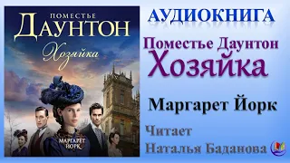 Аудиокнига "Поместье Даунтон Хозяйка" -   Маргарет Йорк