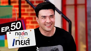 ทอล์ก-กะ-เทยส์ EP.50 | แขกรับเชิญ 'ตั๊ก บริบูรณ์'