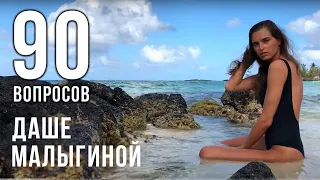 90 вопросов Дарье Малыгиной! Скандальная правда!