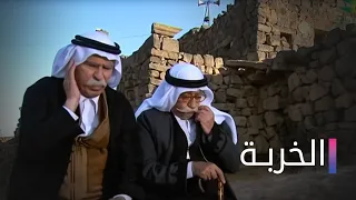 Al kherbe HD | مسلسل الخربة | الحلقة 30 الثلاثون كاملة - حين لا تنفع الدبكة