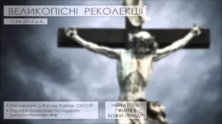 РЕКОЛЕКЦІЇ ○ 2016 ○ НАУКА П'ЯТА - "ЖИТТЯ В БОЖІЙ ПРАВДІ" ○ о.Василь Ковпак, СБССЙ