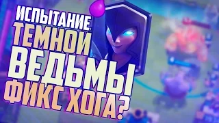 ТЕМНАЯ ВЕДЬМА И ЛЕТУЧИЕ МЫШИ ИМБА? ИСПЫТАНИЕ НОЧНОЙ ВЕДЬМЫ? ФИКС ХОГА? | Clash Royale News