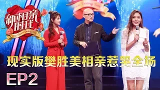 新相亲时代20180401 美女因为一条狗遭全场灭灯  “现实版樊胜美”惹全场心疼暴哭【新相亲时代第2期高清完整版】