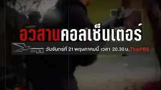 เปิดปม : อวสานคอลเซ็นเตอร์  (21 พ.ค. 61)