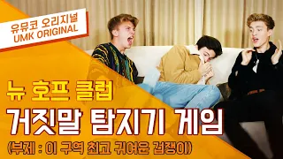 뉴 호프 클럽(New Hope Club) – 거짓말탐지기 내한 인터뷰 | 유뮤코 오리지널