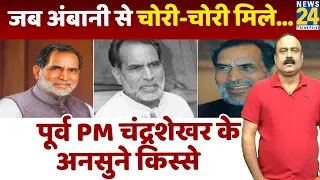 जब Ambani से चोरी से मिले पूर्व PM Chandra Shekhar तो क्या हुआ... Rajeev Ranjan से सुनें किस्सा