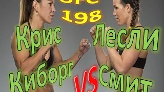 Бойцовский Клуб - Крис Киборг против Лесли Смит на UFC 198