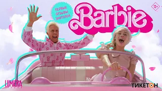 "Барби": Первые отзывы зрителей