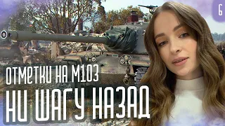 ⭐ НИ ШАГУ НАЗАД ⭐ ОТМЕТКИ НА М103 | МИР ТАНКОВ