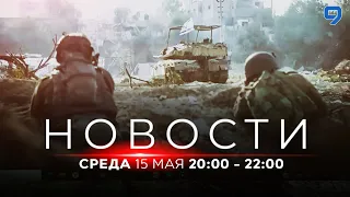 НОВОСТИ ИЗРАИЛЯ. 15 мая 20:00 - 22:00