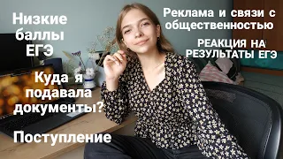 Я ПОСТУПИЛА | РЕКЛАМА И СВЯЗИ С ОБЩЕСТВЕННОСТЬЮ | низкие баллы ЕГЭ, апелляция