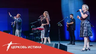 Хвала и поклонение (live 07252021) | Церковь Истина