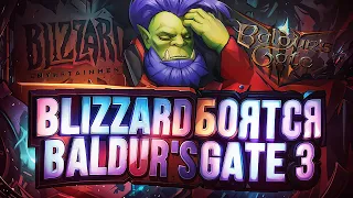 BLIZZARD БОЯТСЯ BALDUR'S GATE 3 И ОПРАВДЫВАЮТСЯ!!!