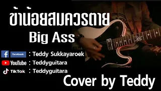 ข้าน้อยสมควรตาย - Big Ass (Cover by teddy)