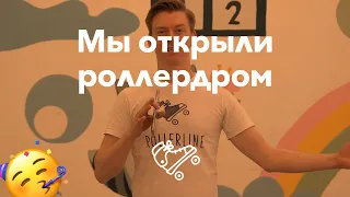 Мы открыли роллердром 🥳 | Школа роликов RollerLine Роллерлайн в Москве
