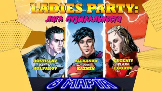 Концерт #LadiesParty | #РостиславКолпаков | #АлександрКазьмин | #ЕвгенийЕгоров | #АндраникПетросян