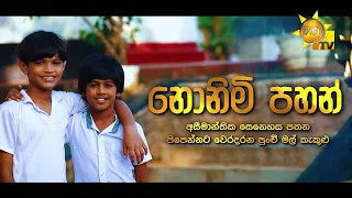 Nonimi Pahan (නොනිමි පහන්) | Hiru Tele Films | 2024-03-16 | Hiru TV