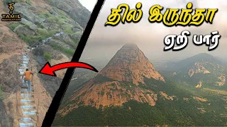 கவனம் சிதறினால் மரணம் - 3825அடி கொண்டரங்கி மலை பயணம் | Kondarangi Hill Trekking