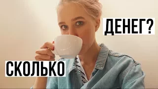 СКОЛЬКО У МЕНЯ ДЕНЕГ?