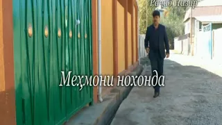 Шакарханд - Мехмони нохонда