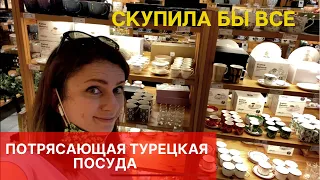 ЛУЧШАЯ ТУРЕЦКАЯ ПОСУДА. АССОРТИМЕНТ ПРИЯТНО УДИВИЛ