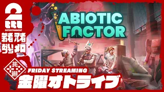 #5【科学の力でぶちかます！】弟者,兄者,おついち,メロの「Abiotic# Factor」【2BRO.】