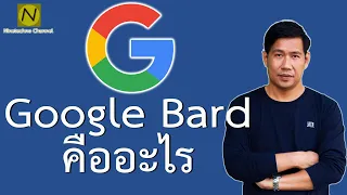 Google Bard คืออะไร มาทำความรู้จัก และทดลองใช้งานกันครับ