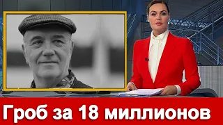 Сегодня /// Дочь купила гроб за 18 миллионов   Леонид Куравлев