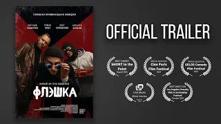 ФЛЭШКА (Trailer)