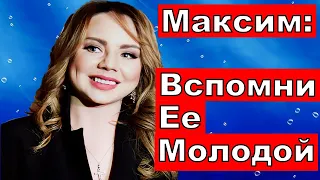 " Вспомни ее Молодой"/Певица Максим последние новости.Певица максим умерла?Максим последние новости