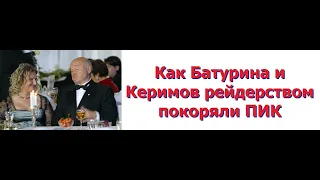 Как Батурина и Керимов рейдерством покоряли ПИК