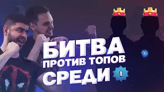 УГАРНЫЕ БОИ 2 vs 2 ВМЕСТЕ С  Антоном @VancoVanco Против Топов! ▶ CLASH ROYALE