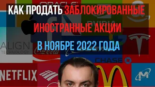 Разблокировка иностранных ценных бумаг на СПБ бирже. Как продать заблокированные ИЦБ переведя в БКС