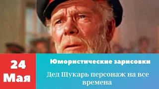 Дед Щукарь - персонаж на все времена. Юмористические зарисовки