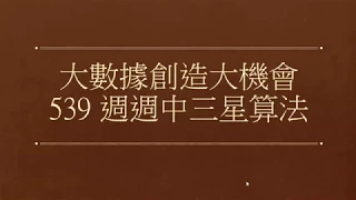 539輕鬆週週中三四星的秘訣-車用均值法計算教學