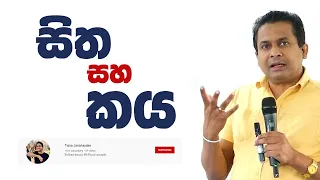 Tissa Jananayake - Special Episode | සිත සහ කය | Mind and Body