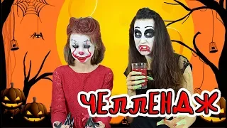 ХЭЛЛОУИН ЧЕЛЛЕНДЖ🎃СТРАШНЫЙ ГРИМ/Halloween challenge 2019