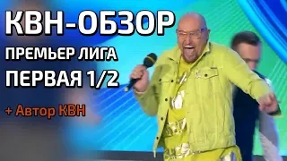 КВН-Обзор. Премьер-лига Первая 1/2 2018