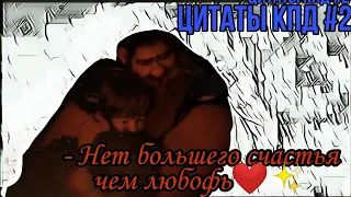 Цитаты КПД // #2 // - Нет большего счастья чем любофь❤️✨